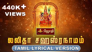 Sri Lalitha Sahasranamam Full with Lyrics  ஸ்ரீ லலிதா சஹஸ்ரநாமம் பாடல்வரிகள்  Lalitha Devi Stotram [upl. by Gerfen]