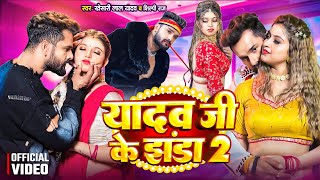 Video  यादव जी के झंडा 2  Yadav Ji Ke Jhanda 2  Khesari Lal Yadav  Komal Singh  Shilpi Raj [upl. by Yrelav327]