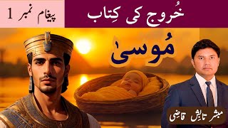 Moses  مُوسیٰ  Exodus Message 1  UrduHindi Sermon  Tabish Qazi [upl. by Anma]