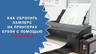 Как сбросить памперс на принтерах Epson с помощью PrintHelp [upl. by Abita]