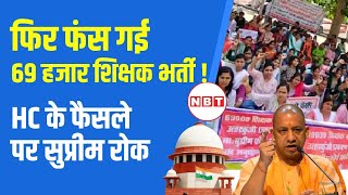 UP 69000 Shikshak Bharti  अभ्यर्थियों को बड़ा झटका SC ने High Court के फैसले पर लगाई रोक  NBT [upl. by Clite]