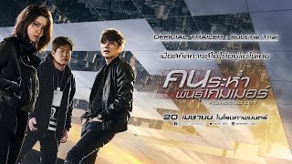 Trailer sub thai  Fabricated City คนระห่ำพันธุ์เกมเมอร์ [upl. by Olimpia]