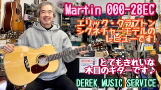 木目のきれいなMartin 00028ECのレビューです♪ [upl. by Ettelracs131]