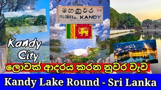 kandy lake round  kandy lake  kandy lake side  nuwara wewa rauma  kandy view point  kandy city [upl. by Lauretta992]