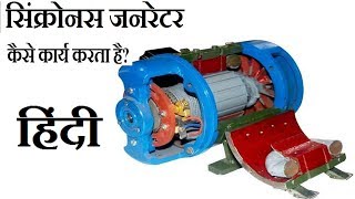 सिंक्रोनस जनरेटर कैसे कार्य करता है How Synchronous Generator Works [upl. by Mauer]