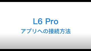 Laresar L6 Pro お掃除ロボット 🎃Laresmartアプリへの接続方法 [upl. by Suirtimid481]