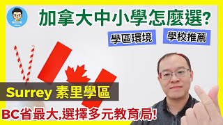 必收藏！BC最大Surrey素里教育局 交通和生活機能便利大溫地區精選優質5區中學清單 [upl. by Katharine]