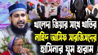 খালেদা জিয়ার সাথে খাতির নাহিদ আসিফ সারজিসদের পাগল প্রায় হাসিনা হারাম আব্দুস সালাম যুক্তিবাদী। [upl. by Edyaj]