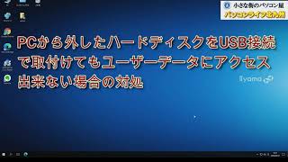 故障したPCのハードディスクをUSB接続で取り付けてもユーザーファイルにアクセス出来ない場合の対処 パソコンライフ北九州 [upl. by Nani]