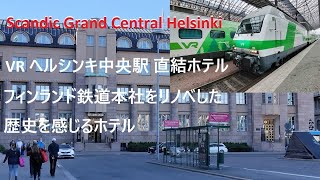 築115年･フィンランド鉄道本社をリノベした歴史を感じるホテル「Scandic Grand Central Helsinki Hotel」 [upl. by Alexandra796]