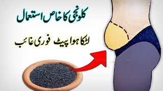 Weight loss With Black Seeds  Kalonji se wazan kam karne ka tarikaKalonji for weight loss in urdu [upl. by Slavin]