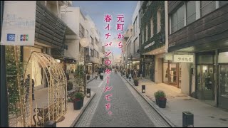 横浜元町チャーミングセール2021春 CM [upl. by Sailesh]