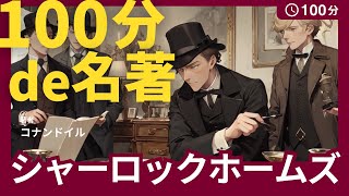 【100分de名著朗読】空家の冒険 上 シャーロックホームズ｜大人も眠れる癒しの睡眠用朗読【名著睡眠導入】 [upl. by Bernhard]