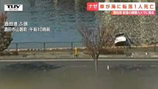 酒田市の港から車が転落する瞬間がカメラに…転落時の状況は 乗っていた１人が救助されるも死亡を確認（山形） [upl. by Jarlath]