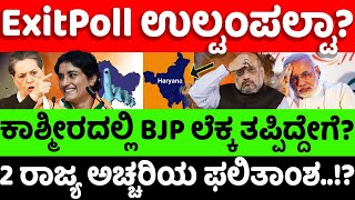 Election ResultsBJPCongress ಕಾಶ್ಮೀರದಲ್ಲಿ BJP ಲೆಕ್ಕ ತಪ್ಪಿದ್ದೇಗೆ 2 ರಾಜ್ಯ ಅಚ್ಚರಿಯ ಫಲಿತಾಂಶ [upl. by Maris]