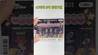 47회차 5억 복권 당첨될때까지 스피또 lotter 로또 대박 당첨 5억 복권5억 lottery 긁기 [upl. by Airakaz]