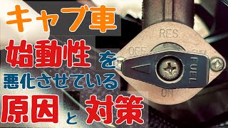 【キャブ車の始動性】を劇的に改善する２つのポイント！ by セロー２５０ [upl. by Matejka]