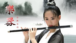 Relaxing Music  Beautiful Chinese Music Guzheng Music  古典中国音乐 古琴名曲欣赏 洞箫 禅修 古琴演奏 禅曲、禅墨，空灵淡雅 [upl. by Dasi192]