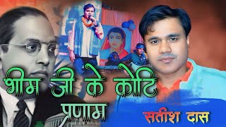 Satish Das new stage show live in Dhanbad  Bhim ji ke koti pranam… [upl. by Mairb]