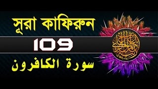 Surah AlKafirun with bangla translation  recited by mishari al afasy [upl. by Flosi]