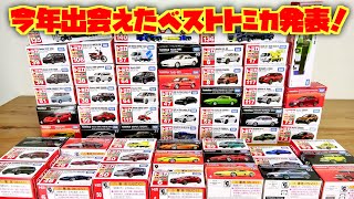 もう大晦日だよ！2023年年の瀬 今年発売されたトミカの色んなNo1を勝手に決めたい！ただそれだけ！笑 そして年末のご挨拶☆ [upl. by Bonnie]