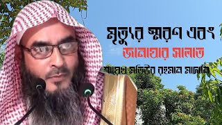 মৃত্যুর স্মরণ  জানাযার সালাত  Sheikh Motiur Rahman Madani  TahmidTV24 [upl. by Rebme]