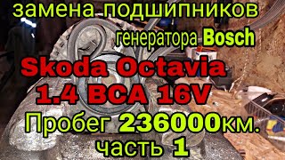 Генератор Bosch замена подшипников Часть 1 [upl. by Tandy]