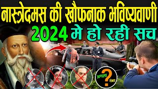 नास्त्रेदमस की खौफनाक भविष्यवाणी जो हो रही सच  Nostradamus Predictions 2024 Hindi [upl. by Normac930]