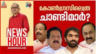 കോൺഗ്രസിൽ തലമുറകളുടെ കലാപമോ  Vinu V John  News Hour13 Dec 2024 [upl. by Dominic]