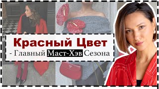 Красный Цвет  Главный Тренд Сезона  10 Аутфит Формул с Красным [upl. by Hgielar]