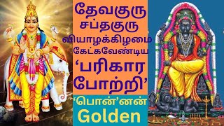 thursday guru song  deva gurusaptha guru parikaara potri 108 song தேவகுரு சப்தகுரு பரிகார போற்றி [upl. by Uriia291]