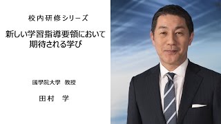 新しい学習指導要領において期待される学び（國學院大學 教授 田村学）：校内研修シリーズ №4 [upl. by Eveineg]