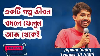 একটি গল্প জীবন বদলে ফেলুন আজ থেকেই  Ayman Sadiq Motivational Speech  10 Minute SchoolAyman Sadiq [upl. by Eitsym]