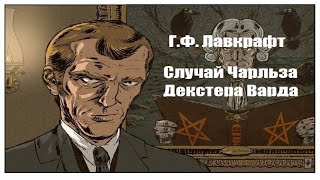 ГФ Лавкрафт  quotСлучай Чарльза Декстера Вардаquot аудиокнига [upl. by Jaquiss]