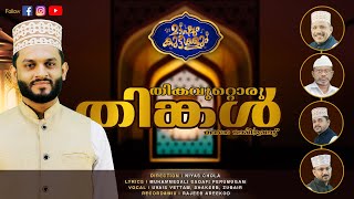 Thikavuttoru Thinkal New Mappilappatt  മാപ്പിളപ്പാട്ട്  Niyas Chola  Uvais Vettam  Markaz Songs [upl. by Ninehc]