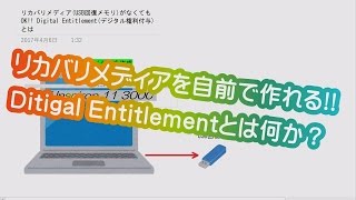 Windows 10のDigital Entitlementとは何か？～ﾈｯﾄからﾘｶﾊﾞﾘﾒﾃﾞｨｱを自己作成可能 [upl. by Mihe737]