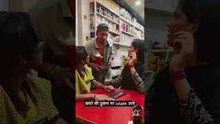 Khachare ki dukan pr couple aaye comedyshorts funny comedyvideos trending shortvideos shorts [upl. by Elockcin949]