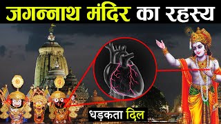 जगन्नाथ मंदिर का रहस्य  यहाँ आज भी धड़कता है भगवान का दिल  Complete Story of Jagannath Temple Puri [upl. by Scarface]