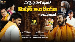 Misson India Telugu Full Movie  Latest Telugu Short Film 2024  Karunakar Sugguna SHIVASHAKTHI [upl. by Thornburg789]