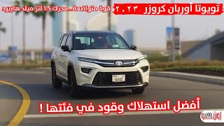 تويوتا اوربان كروزر  قوة متواضعة من محرك 15 لتر هايبرد  أفضل استهلاك للوقود  Urban cruiser 2023 [upl. by Llerrem]