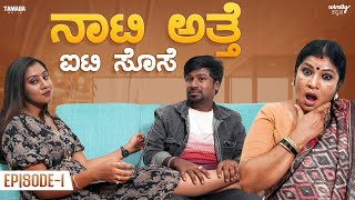 Naati Atte IT Sose Ep1 Wirally Kannada  Tamada Media  Shining Seetharam  Priya Savadi [upl. by Tteraj]