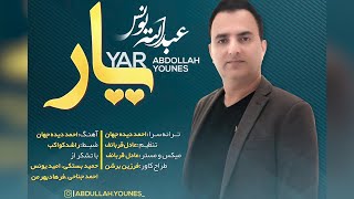 بستکی  عبدالله یونس  یار  Abdullah Younes  Yar  Bastaki [upl. by Ettennek]