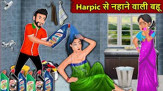 Harpic से नहाने वाली बहू Saas Bahu Moral Stories  Bedtime Stories  Hindi Kahaniya  Saas Bahu [upl. by Annairdna632]