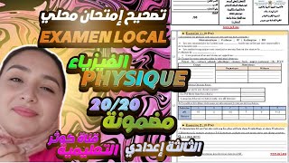 Examen Normalisé Local PHYSIQUE 2024 تصحيح الموحد المحلي ثالثة إعدادي [upl. by Shamrao]