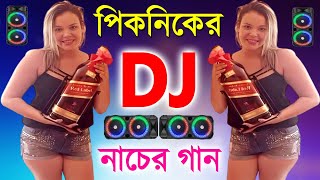 New Picnic Dj Song 2024  Picnic Dj Remix  পিকনিকের ডিজে গান  Nonstop Picnic Dj SongPicnic dj gan [upl. by Ykvir109]