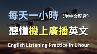 🎧保母級聽力訓練｜機上廣播英語聽力訓練｜最有效的學習策略｜實用口語英文｜快速提升聽力｜零基礎學英文｜English Listening（附中文配音） [upl. by Utley895]