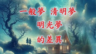 【心靈尋寶49】一般夢、清明夢、明光夢的差異 [upl. by Nilram]