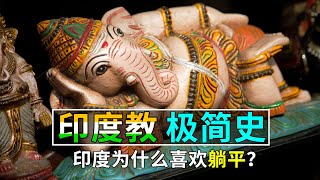 【历史科普】印度教极简史：印度为什么喜欢开挂、躺平、恒河水？ [upl. by Airliah191]