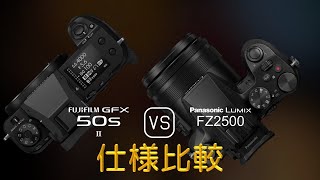 Fujifilm GFX 50s II と Panasonic Lumix FZ2500 の仕様比較 [upl. by Terb457]