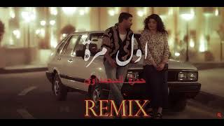 حمزة المحمداوي  اول مرة  ريمكس  Official Remix Hamza alMhamadawi [upl. by Lorianna]